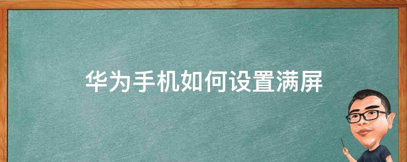 华为手机如何设置满屏 华为手机如何设置满屏看电影