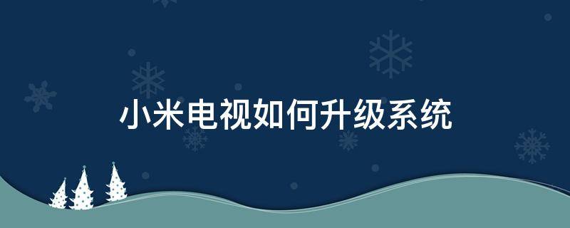 小米电视如何升级系统 小米电视怎样升级