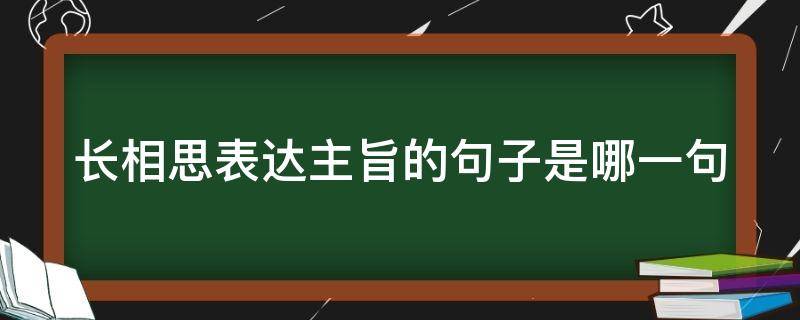 长相思表达主旨的句子是哪一句（长相思表达主旨的句子是哪一句话）
