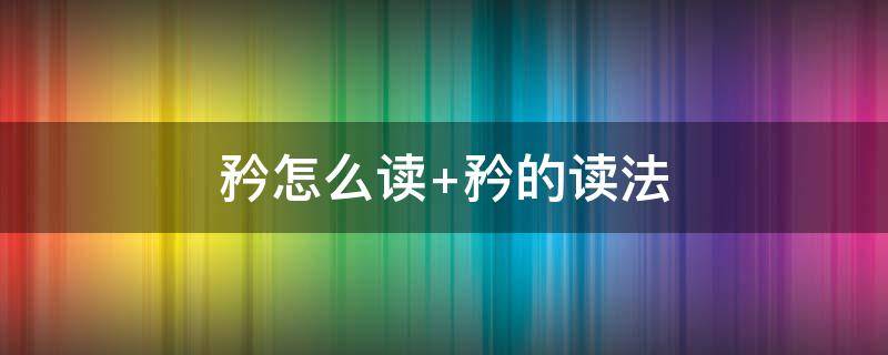 矜怎么读 矜怎么读音正确