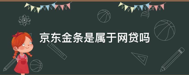 京东金条是属于网贷吗（京东金条属于网贷么）