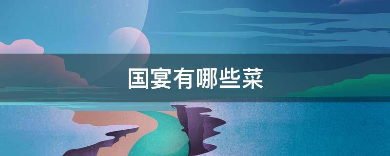 国宴有哪些菜 国宴有哪些菜品
