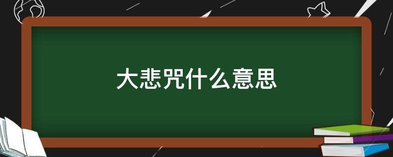 大悲咒什么意思（大悲神咒是啥意思）