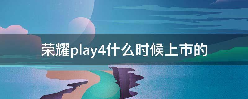 荣耀play4什么时候上市的（荣耀play4pro什么时候上市的）