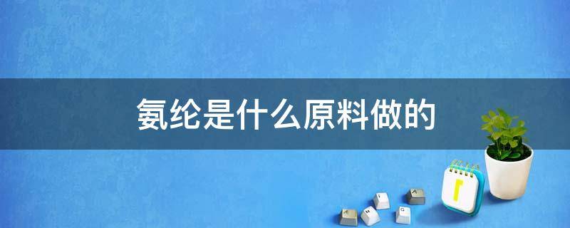 氨纶是什么原料做的（氨纶的主要原料）