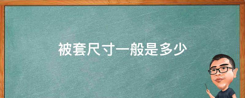 被套尺寸一般是多少 被套尺寸一般多大