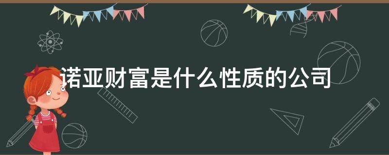 诺亚财富是什么性质的公司 诺亚财富全称