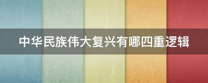 中华民族伟大复兴有哪四重逻辑（中华民族伟大复兴有哪四重逻辑思维）
