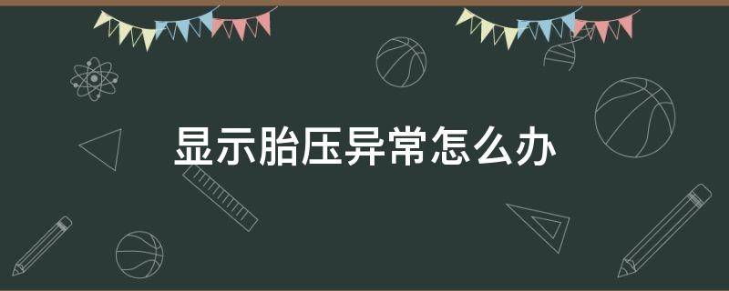 显示胎压异常怎么办 车胎显示胎压异常怎么办