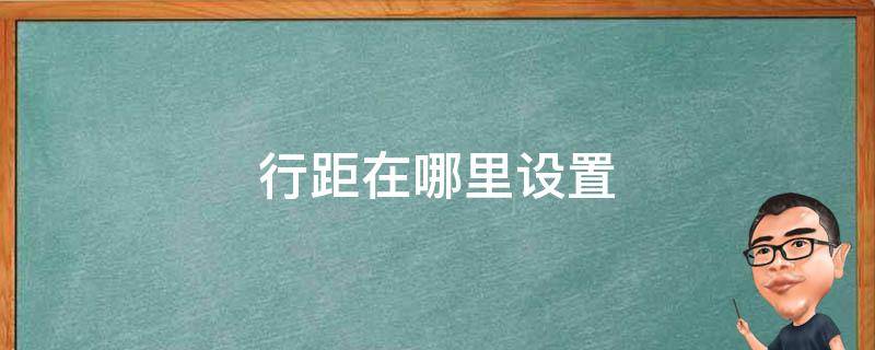 行距在哪里设置 单倍行距在哪里设置