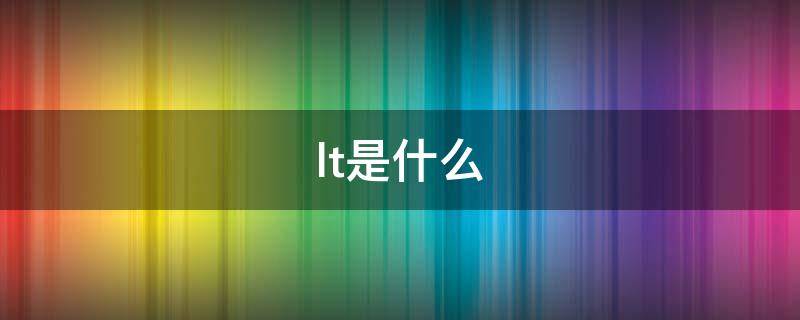 lt是什么（lt是什么品牌）