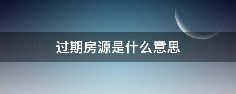 过期房源是什么意思（房源过期是代表房子已经卖掉了吗）