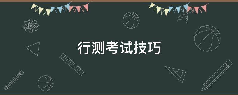 行测考试技巧 行测考试技巧资料分析