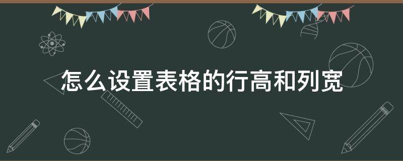 怎么设置表格的行高和列宽（电脑怎么设置表格的行高和列宽）