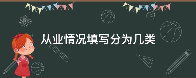 从业情况填写分为几类（从业情况怎么填有几种）