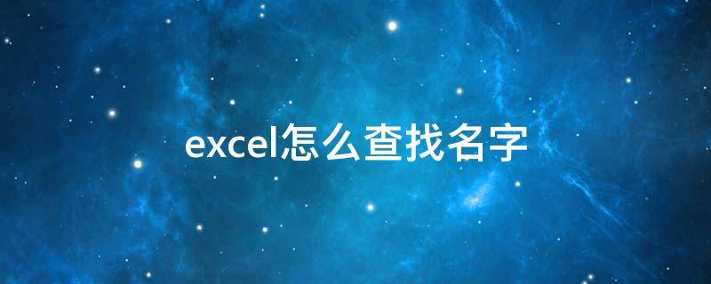 excel怎么查找名字 表格excel怎么查找名字