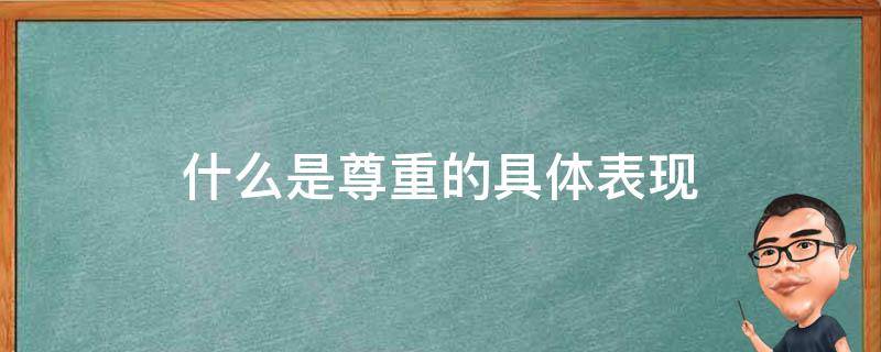 什么是尊重的具体表现 尊重的含义以及表现