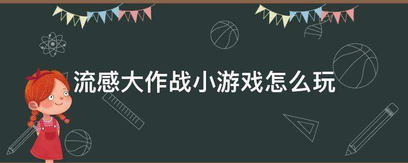 流感大作战小游戏怎么玩（感冒小游戏）