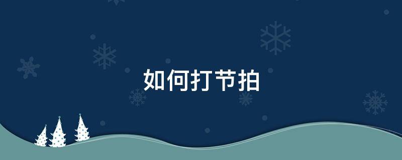 如何打节拍 如何打节拍唱歌