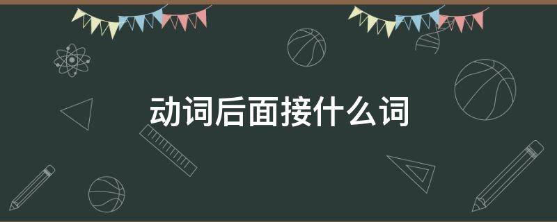 动词后面接什么词（be动词后面接什么词）