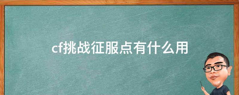 cf挑战征服点有什么用 cf征服点是干嘛的