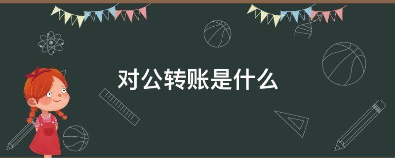 对公转账是什么 京东的对公转账是什么