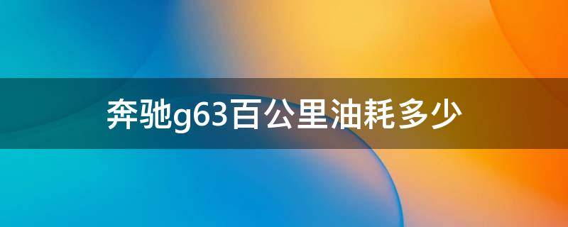 奔驰g63百公里油耗多少（奔驰G63百公里油耗）