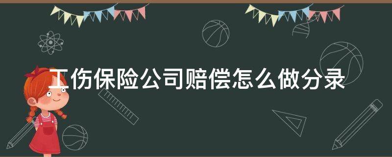 工伤保险公司赔偿怎么做分录（公司收到保险公司工伤赔款该怎么做分录）
