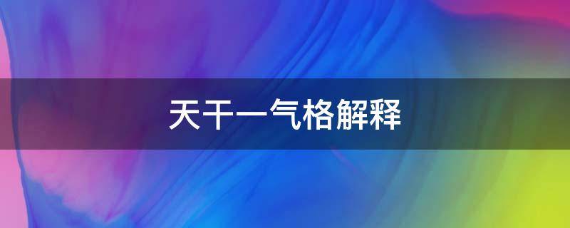天干一气格解释（天干地支一气格）