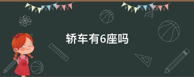 轿车有6座吗（轿车有6座的吗）