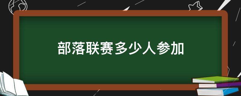部落联赛多少人参加（部落对战联赛要多少人）