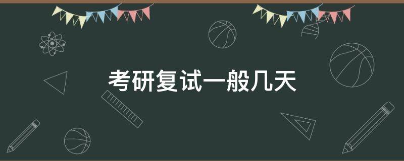考研复试一般几天 考研复试一般考几天
