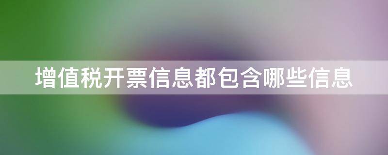 增值税开票信息都包含哪些信息（增值税开票信息都包含哪些信息内容）
