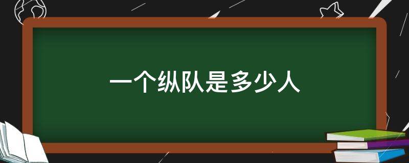 一个纵队是多少人（抗日战争解放军一个纵队是多少人）
