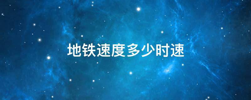 地铁速度多少时速（杭州地铁速度多少时速）