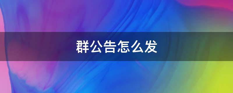 群公告怎么发（群公告怎么发布）