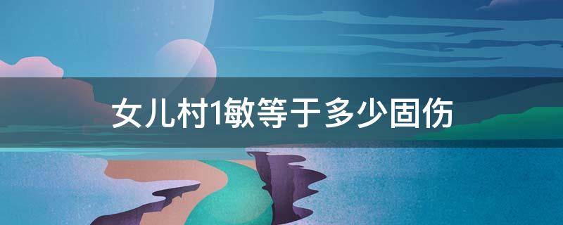 女儿村1敏等于多少固伤 梦幻西游女儿村1敏等于多少固伤