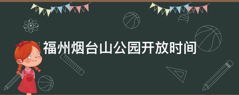 福州烟台山公园开放时间 福州烟台山公园游玩攻略