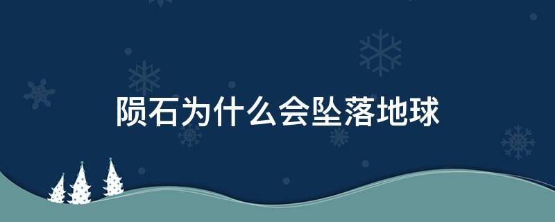 陨石为什么会坠落地球（陨石会不会落到地球上面）