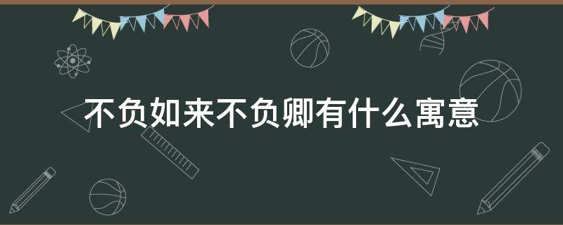 不负如来不负卿有什么寓意（《不负如来不负卿》是什么意思?）