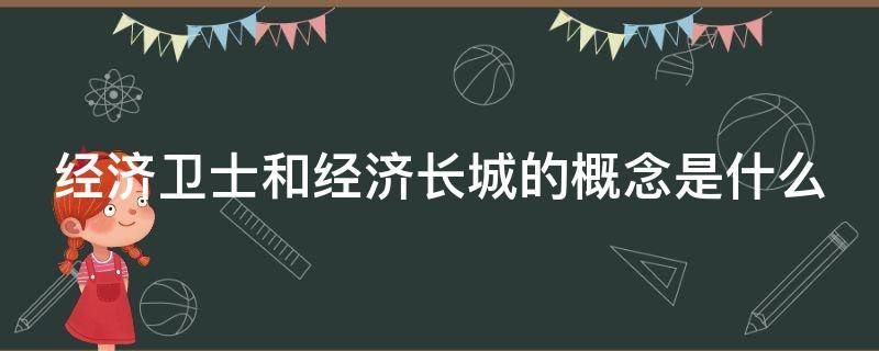 经济卫士和经济长城的概念是什么（经济卫士和经济长城的概念是什么区别）