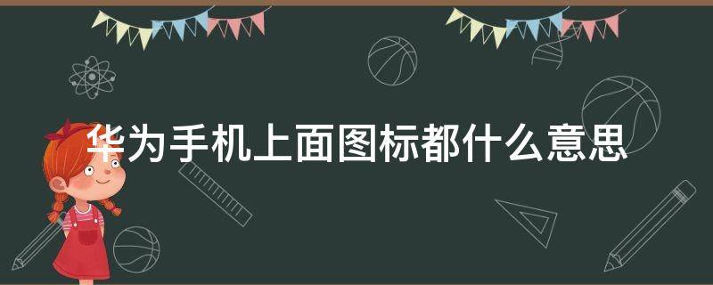 华为手机上面图标都什么意思 华为手机上部图标都表示什么意思