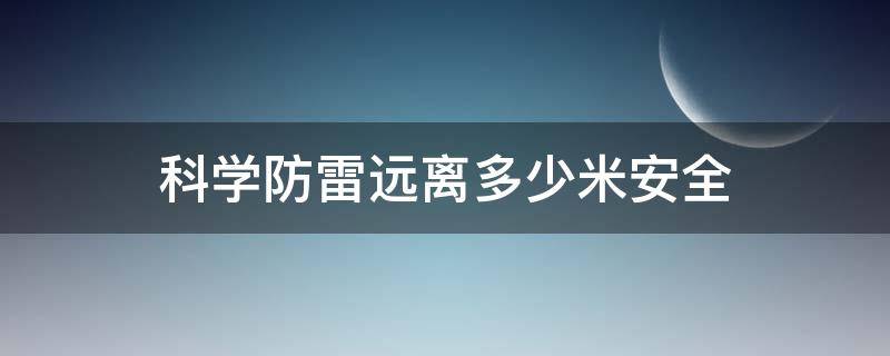 科学防雷远离多少米安全 科学防雷安全距离