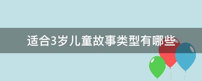 适合3岁儿童故事类型有哪些 适合三年级的儿童故事