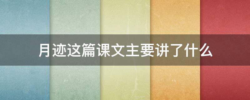 月迹这篇课文主要讲了什么（《月迹》这篇课文主要讲了什么）