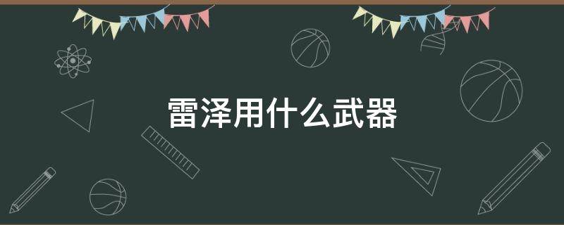 雷泽用什么武器（雷泽用什么武器和圣遗物）