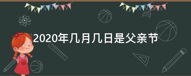 2020年几月几日是父亲节（2020年的父亲节是几月几号?）