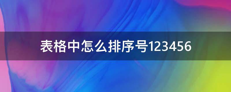表格中怎么排序号123456 表格中怎么排序号123456,右下角没有填充
