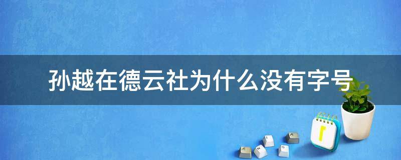 孙越在德云社为什么没有字号 为什么孙越在德云社里没有字辈?