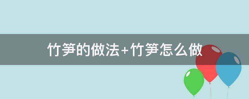 竹笋的做法（竹荪的做法）
